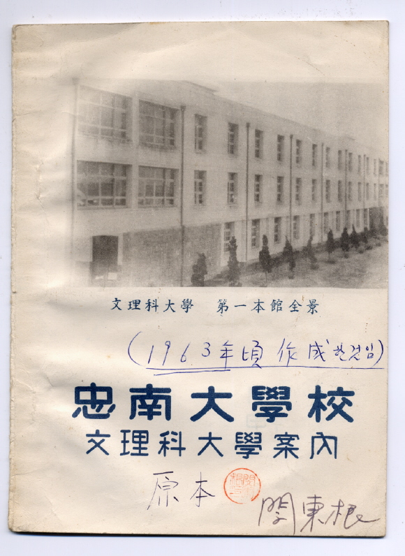 1963 문리대학안내 (민동근 증)