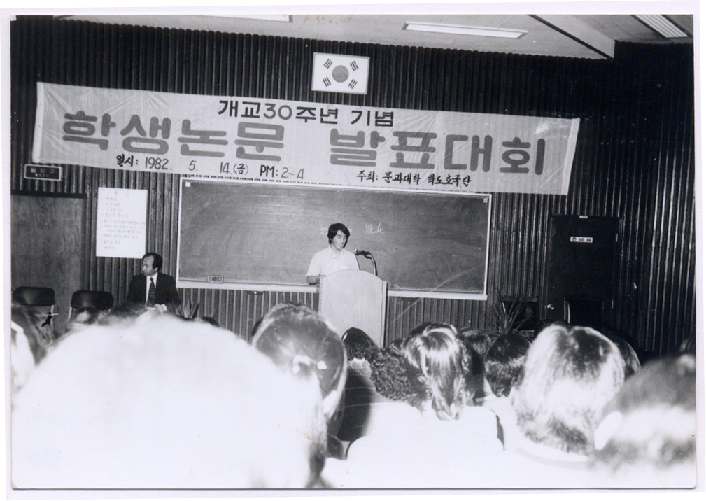 1982 개교30기념 학생 논문발표회 