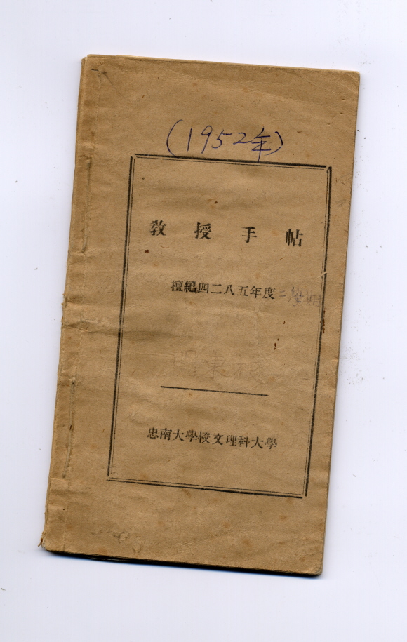 1952 교수수첩 (민동근 교수 증)