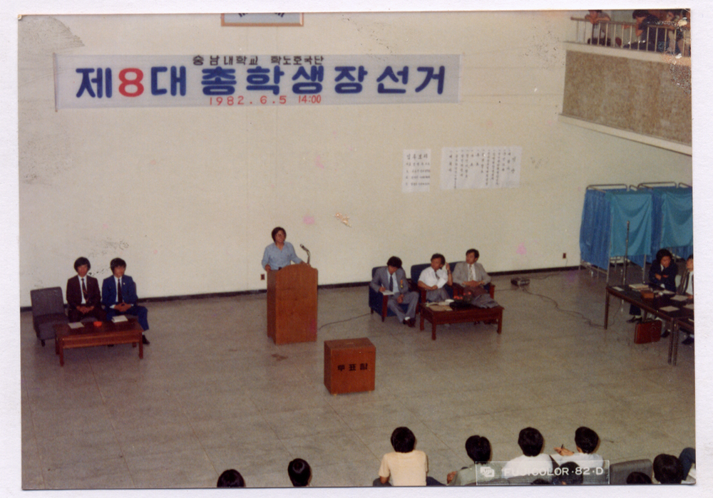 1982 제8대 총학생장선거 