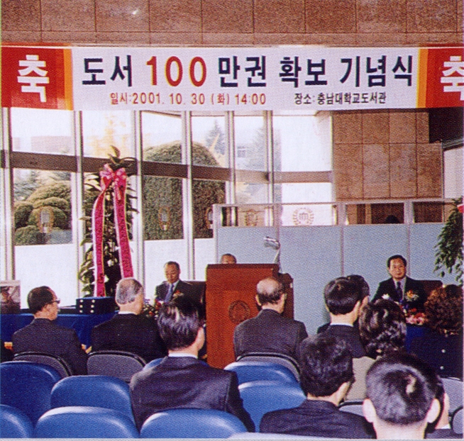 2001 도서 100만권 확보 기념식 